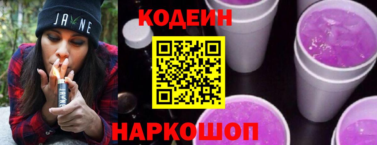 Кодеин Purple Drank Ижевск